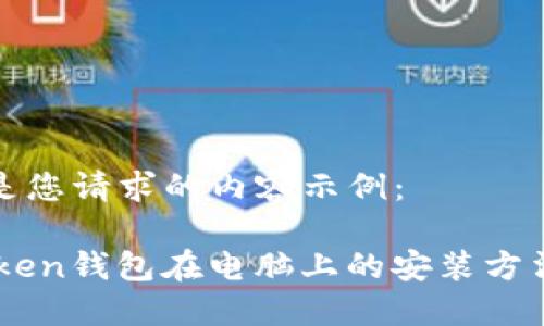 以下是您请求的内容示例：

ImToken钱包在电脑上的安装方法详解