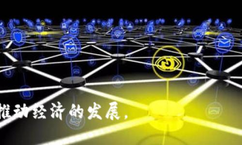 数字货币系统实战研究: 破解未来金融体系的密码
数字货币, 区块链技术, 加密货币, 金融创新/guanjianci

数字货币系统实战研究: 破解未来金融体系的密码

随着科技的发展，数字货币正逐步改变着我们的生活与经济。本文将深入探讨数字货币系统的实战研究，帮助读者更好地理解这一新兴领域的复杂性与前景。

数字货币的定义与发展历程

数字货币，顾名思义，是以数字形式存在的货币。在过去的十年中，随着比特币的诞生，数字货币逐渐走入大众的视野。其背后的技术——区块链，为数字货币提供了安全、透明且不可篡改的特点。

从2010年比特币第一笔交易开始，到如今各种不同形态的数字货币如雨后春笋般出现，数字货币已发展成为一个庞大的市场。2015年，以太坊的出现进一步推动了智能合约的应用，极大地拓展了数字货币的潜力。

数字货币的类型与功能

数字货币主要分为以下两类：

1. 加密货币
加密货币是使用密码学技术保护交易的数字货币，如比特币、以太坊等。这些货币不依赖于中心化的金融机构，用户间可直接进行交易。

2. 稳定币
稳定币是与法定货币或其他资产挂钩的数字货币，旨在减少价格波动。例如，USDT是与美元挂钩的稳定币，使得数字货币在交易中更具可预测性。

数字货币的优势与挑战

数字货币的崛起为金融界带来了许多优势，但同时也面临着不少挑战。

优势
1. 全球性：数字货币无需经过传统的银行系统，可以实现跨国交易，减少了手续费与时间成本。

2. 去中心化：去中心化的架构缩短了交易环节，提高了交易的透明度和安全性。

3. 创新：基于区块链的智能合约推动了金融产品的创新，为用户提供了多样化的选择。

挑战
1. 法规不完善：各国对数字货币的监管政策各异，法规滞后导致市场不稳定。

2. 安全性问题：尽管区块链技术相对安全，但数字货币交易所仍有遭受到黑客攻击的风险。

3. 用户教育：普通用户对数字货币的认识还相对薄弱，如何提升用户的安全意识十分重要。

数字货币的实战应用案例

数字货币的应用已经在多个行业中得到了验证，以下是几个典型案例：

1. 跨境支付
传统跨境支付往往需通过中介银行，繁琐且高昂的手续费使得其效率低下。利用数字货币进行跨境支付，可以实现实时结算，大幅度降低成本。

2. 供应链金融
通过将数字货币和区块链技术结合，供应链各方都可以实时获得货物的交易信息，信任度增强，降低了资金链断裂的风险。

3. 投资理财
很多投资者开始通过数字货币市场进行资产配置，例如比特币被视为“数字黄金”，而以太坊则因其智能合约功能而被广泛投资。

4. 社会公益
数字货币还可以用于社会公益项目，通过区块链技术确保资金的透明使用，提升社会对捐赠的信任度。

数字货币的未来趋势

展望未来，数字货币的发展趋势将受到多种因素的影响：

1. 法规完善
随着数字货币市场的逐步成熟，各国政府可能会加强对数字货币的监管，建立更加完善的法规体系。

2. 技术创新
区块链技术的不断创新将会推动数字货币在更多领域的应用，提升交易的效率和安全性。

3. 用户接受度提高
数字货币的普及程度将提升，越来越多的人开始理解并接受这种新型货币，推动市场的发展。

4. 竞争激烈
随着数字货币的增多，各种币种间的竞争将愈发激烈，如何在众多选择中找到最优的投资标的将是投资者面临的最大挑战。

常见问题解答

1. 什么是比特币，如何获取？
比特币是一种去中心化的数字货币，通过其背后的区块链技术实现价值的转移。目前有多种方式可以获得比特币：通过交易所购买、参与挖矿、赚取比特币等。对于新手来说，选择可靠的交易所购买是最实际的方式。

获取比特币的步骤如下：
ol
   li选择一个可靠的交易所，注册并完成身份验证。/li
   li通过银行转账、信用卡或其他支付方式存入资金。/li
   li在交易所内选择比特币交易对，进行购买。/li
   li将购买的比特币转移至自己的数字钱包中，确保安全。/li
/ol

2. 如何保证数字货币交易的安全性？
数字货币的安全性是用户最关心的问题，而确保安全的方法主要包括：
ol
   li使用硬件钱包：硬件钱包是存储数字货币的设备，可以将私钥保存在离线状态下，避免被黑客攻击。/li
   li设置复杂的密码：数字货币钱包需要设置复杂且独特的密码，以增加安全性。/li
   li启用双重认证：许多交易所提供双重身份验证，用户应当积极开启该功能。/li
   li保持软件更新：无论是钱包软件还是计算机安全软件，保持定期升级可以避免潜在的安全漏洞。/li
/ol

3. 数字货币与传统货币有什么不同？
数字货币和传统货币之间有多方面的区别：
ol
   li去中心化：大多数数字货币是去中心化的，不依赖中央银行；而传统货币由央行主导。/li
   li透明性：区块链技术使得所有交易记录透明且可追溯，而传统金融系统的交易有时缺乏透明性。/li
   li速度：数字货币的交易通常可以在几分钟内完成，而传统金融系统的跨境交易则可能需要数天。/li
   li成本：数字货币的交易费用较低，尤其是在跨境交易时；传统货币的转账佣金通常较高。/li
/ol

4. 数字货币市场的未来会如何发展？
数字货币市场的未来发展充满机遇与挑战：
ol
   li技术的演进可能使交易更便捷，但也可能引发更多的安全隐患。/li
   li与传统金融市场的结合将不断深化，推动两个市场的共同发展。/li
   li监管政策的完善将促使市场的健康发展，提升用户的信任度。/li
   li最后，用户对数字货币的认知将逐步提高，或将导致投资行为的变化。/li
/ol

综上所述，数字货币系统的实战研究为我们打开了一个全新的视野，它将影响金融的未来，推动经济的发展。