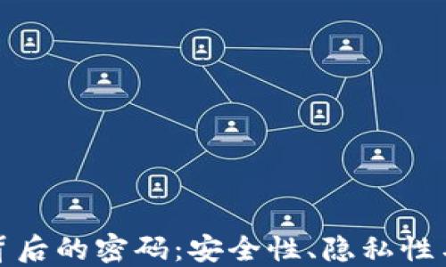 
数字货币背后的密码：安全性、隐私性与未来挑战