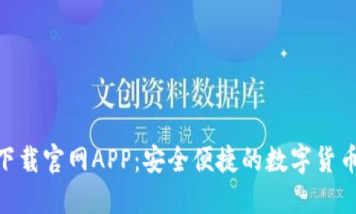 imToken下载官网APP：安全便捷的数字货币钱包选择