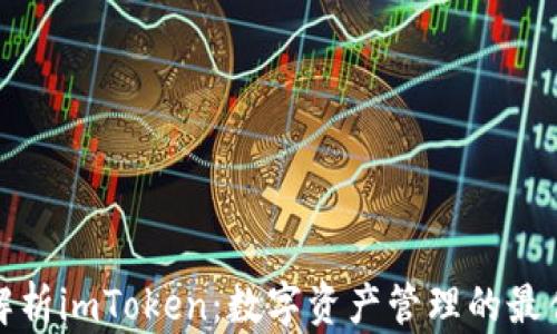 
全面解析imToken：数字资产管理的最佳选择