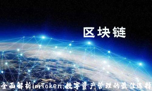
全面解析imToken：数字资产管理的最佳选择