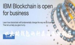 以太坊钱包的种类及选择