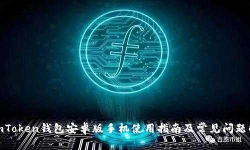 : imToken钱包安卓版手机使用指南及常见问题解答