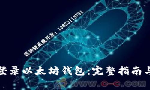 如何安全登录以太坊钱包：完整指南与注意事项