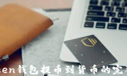
imToken钱包提币到货币的完整指南