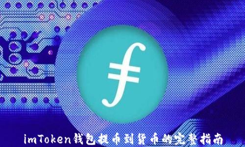 
imToken钱包提币到货币的完整指南