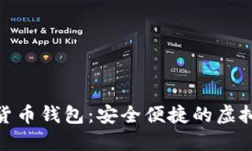  下载电子数字货币钱包：安全便捷的虚拟资产管理助手 