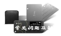 imToken钱包常见问题及解决