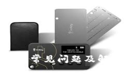 imToken钱包常见问题及解决方法解析