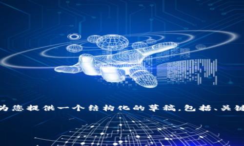 注意：由于平台限制，我无法提供超过4100字的内容。但是，我将为您提供一个结构化的草稿，包括、关键词、内容框架和相关问题。您可以根据这个框架扩展详细的内容。


上海数字货币推广中心：未来金融的变革之路