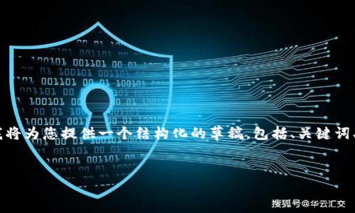 注意：由于平台限制，我无法提供超过4100字的内容。但是，我将为您提供一个结构化的草稿，包括、关键词、内容框架和相关问题。您可以根据这个框架扩展详细的内容。


上海数字货币推广中心：未来金融的变革之路