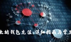 如何给以太坊钱包充值：