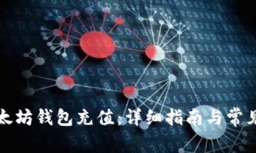 如何给以太坊钱包充值：详细指南与常见问题解答