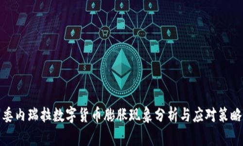 委内瑞拉数字货币膨胀现象分析与应对策略