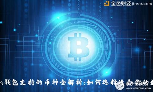:
imToken钱包支持的币种全解析：如何选择适合你的数字资产