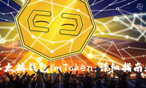 如何下载以太坊钱包imToken：详细指南和注意事项