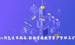 imToken钱包使用指南：轻松