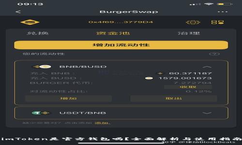 imToken是官方钱包吗？全面解析与使用指南