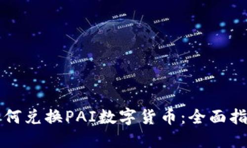 如何兑换PAI数字货币：全面指南