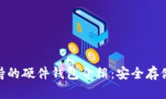 imToken支持的硬件钱包介绍