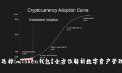 题目：为什么选择imToken钱