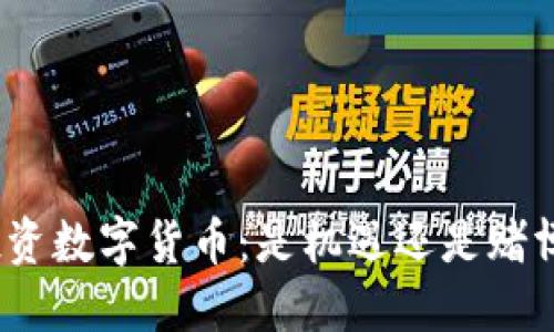 投资数字货币：是机遇还是赌博？