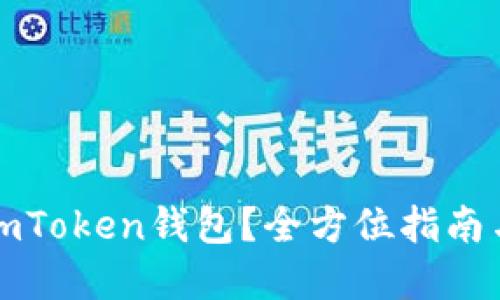 如何使用imToken钱包？全方位指南与界面介绍