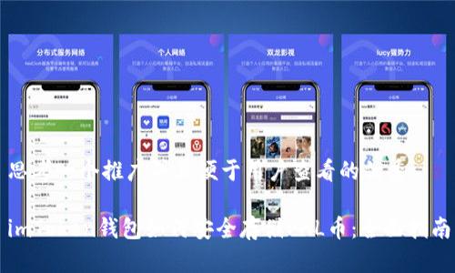 思考一个推广并且便于用户查看的优秀

imToken钱包如何安全存储PAL币：全面指南