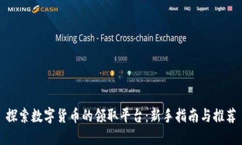 探索数字货币的领取平台：新手指南与推荐