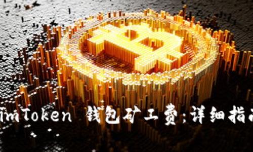 : 如何购买 imToken 钱包矿工费：详细指南与注意事项