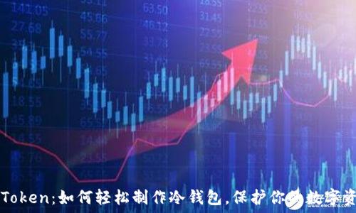  
imToken：如何轻松制作冷钱包，保护你的数字资产