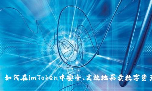 : 如何在imToken中安全、高效地买卖数字资产