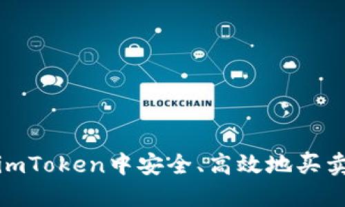 : 如何在imToken中安全、高效地买卖数字资产