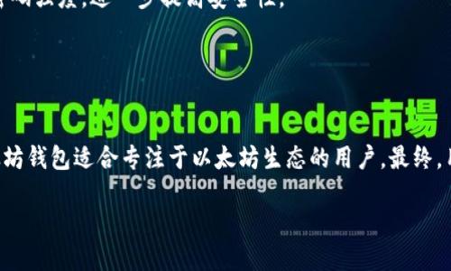   TP钱包与以太坊钱包对比：哪个更适合你？ / 
 guanjianci TP钱包,以太坊钱包,数字资产,区块链技术 /guanjianci 

引言
在如今数字资产迅猛发展的时代，钱包作为用户存储、管理和交易数字资产的重要工具，显得愈发关键。在众多数字钱包中，TP钱包和以太坊钱包是两个备受关注的选择。TP钱包支持多种区块链资产，而以太坊钱包则专注于以太坊生态系统。在本篇文章中，我们将对这两种钱包进行深入的对比与分析，帮助用户更好地选择最适合自己的数字钱包。

TP钱包简介
TP钱包是一种多链数字钱包，它支持多种区块链资产的存储和管理。用户可以使用TP钱包存储比特币、以太坊以及其他多种代币，覆盖了市场上主流的数字资产。TP钱包强调其用户友好的界面和高效的交易体验，适合初学者和资深投资者。

TP钱包的优点包括：
ul
    li多链支持：用户可以在同一钱包中管理不同链上的资产，方便快捷。/li
    li安全性高：TP钱包采用最新的安全技术，保障用户资产的安全。/li
    li用户友好：界面设计简洁，容易上手，适合不同层次的用户。/li
/ul

以太坊钱包简介
以太坊钱包是专门为以太坊及其生态系统设计的钱包。以太坊钱包不仅可以存储以太坊（ETH），还支持以太坊上的各种代币（如ERC-20代币）。以太坊钱包因其专注于以太坊及其合约而广受开发者和交易者的欢迎。

以太坊钱包的优点包括：
ul
    li智能合约支持：以太坊钱包可以进行复杂的交易和合约操作，适合开发者使用。/li
    li社区活跃：以太坊拥有庞大的用户群体和开发者支持，信息资源丰富。/li
    li代币多样性：许多新兴项目和代币通过以太坊平台发行，用户可以方便地获取各种新代币。/li
/ul

TP钱包与以太坊钱包的对比
在选择TP钱包或以太坊钱包时，用户需要考虑多个方面，包括支持的资产类型、安全性、用户体验等。以下是对比分析：

h41. 资产支持/h4
TP钱包支持多个区块链（比如比特币、以太坊、波场等），用户可以选择多种资产进行管理。而以太坊钱包仅支持以太坊及其在以太坊网络上发行的代币，对于需要多链管理的用户来说，TP钱包更为合适。

h42. 安全性/h4
在安全性方面，两者都有各自的优势。TP钱包采取多重安全措施，确保用户资产安全。然而，以太坊钱包在社区的监督和透明度方面也有其自身的保障。最终，选择哪个钱包，用户应根据个人需求做出决策。

h43. 用户体验/h4
TP钱包因其简洁直观的界面而受到初学者的喜爱，而以太坊钱包则对于那些熟悉以太坊生态的高级用户来说更为适用。用户的经验水平和使用场景对于选择钱包至关重要。

h44. 交易费用/h4
使用TP钱包进行多链交易时，费用和手续费可能会因不同的区块链而有所不同。而在以太坊钱包中，以太坊网络的拥堵状况会影响交易费用，通常情况下，当网络拥堵时，交易费用会更高。

常见问题

h41. TP钱包和以太坊钱包的安全性如何？/h4
在数字资产钱包的安全性方面，TP钱包和以太坊钱包都有其独特的重要性。TP钱包采用了多重安全机制，如私钥加密和离线存储，有效保护用户资产不受黑客攻击。此外，TP钱包会定期进行安全审计，以确保其安全性不断提升。

另一方面，以太坊钱包则受益于以太坊网络的去中心化特性，用户的私钥管理决定了资产的安全性。许多以太坊钱包提供硬件钱包的支持，进一步增加了安全性。采用硬件钱包可以有效防止黑客入侵，用户只需负责妥善保管硬件设备。

总的来说，安全性并非绝对，用户的安全意识管理同样非常重要。建议用户在使用任何类型的钱包时，务必做好多重备份，并定期更新安全措施。

h42. 如何选择适合的数字钱包？/h4
选择适合的数字钱包要考虑几个关键因素，包括资产种类、安全性、使用体验和交易费用。首先，用户要明确自己主要交易的数字资产，然后选择能够支持该资产的钱包。例如，如果用户主要持有以太坊及其代币，以太坊钱包将是不错的选择。但若用户需要管理多种区块链资产，TP钱包则会更合适。

其次，用户需要关注钱包的安全性，特别是对于大额投资者，选择具备强安全性能的钱包显得尤为重要。此外，用户体验也是一种考量，选择界面友好的钱包将提高使用便捷性。

最后，交易费用也不容忽视，尤其对于频繁交易的用户而言，选择手续费较低的钱包将有助于节省成本。

h43. TP钱包支持哪些币种？/h4
TP钱包由于其多链支持的特性，支持多种主流数字资产。用户可以在TP钱包上存储比特币、以太坊、波场、EOS、Ripple等多个币种。此外，TP钱包支持的ERC-20和其他代币数量庞大，几乎覆盖了绝大多数市场上的主流代币。

对于投资者而言，支持多种币种的TP钱包能帮助简化资产管理，让用户无需在多个钱包之间切换。尤其当市场出现波动时，使用TP钱包能够迅速调整资产配置。

不过，用户在选择时仍需查看TP钱包官方资料，确保其所需的币种在支持列表中。

h44. 如何提高钱包的安全性？/h4
钱包的安全性提升可以从多个方面进行，首先是选择安全性高的钱包。用户在选择数字钱包时应倾向于那些已通过安全审计、持续更新并具备良好口碑的钱包。

其次，用户应当妥善管理私钥，这意味着最好使用硬件钱包进行长时间资产存储，避免将私钥存储在在线环境中。此外，建议用户启用双重身份验证及密码强度，进一步提高安全性。

最后，定期检查钱包的安全设置，了解最新的安全动态和交易模式，将有助于及时发现潜在的风险。尽量保持警惕，防止因个人疏忽造成的不必要损失。

总结
无论是TP钱包还是以太坊钱包，用户在选择时都要结合自身需求进行综合考量。两者各自都有其独特优势，TP钱包适用于需要多链管理的用户，而以太坊钱包适合专注于以太坊生态的用户。最终，用户的安全管理、资产配置策略等也会对其数字资产的安全与增值产生重要影响。

希望通过本文的分析，能帮助用户在数字钱包的选择上做出更为明智的决策，享受到数字资产管理的乐趣与便利。