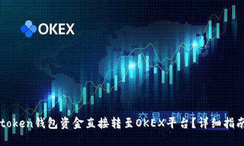 : 如何将Imtoken钱包资金直接转至OKEX平台？详细指南与操作步骤