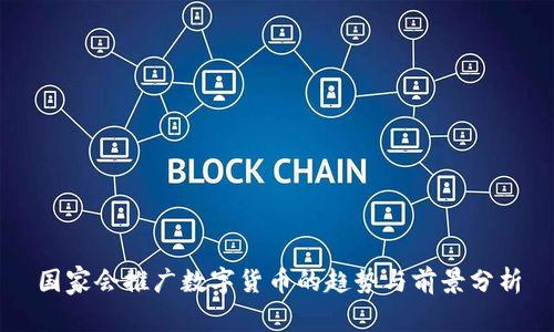 国家会推广数字货币的趋势与前景分析