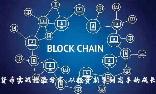 数字货币实战经验分享：从投资新手到高手的成长之路