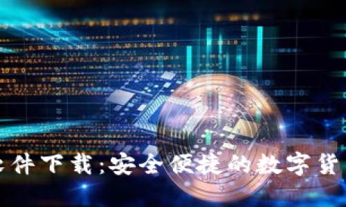 Imtoken软件下载：安全便捷的数字货币钱包推荐