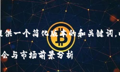 为了生成的内容，我会提供一个简化版本的和关键词。以下是完整的内容概述：

数字货币Msc：投资新机会与市场前景分析