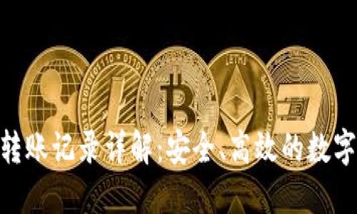 imToken钱包转账记录详解：安全、高效的数字资产管理方案