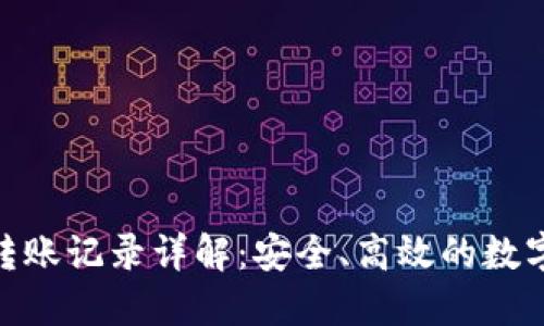 imToken钱包转账记录详解：安全、高效的数字资产管理方案