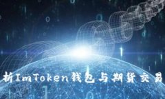 全面解析ImToken钱包与期货