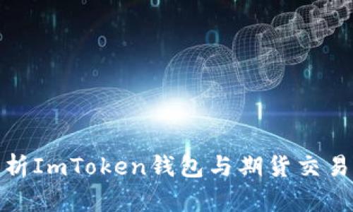 全面解析ImToken钱包与期货交易的结合