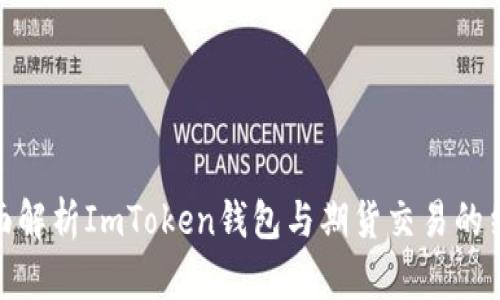 全面解析ImToken钱包与期货交易的结合