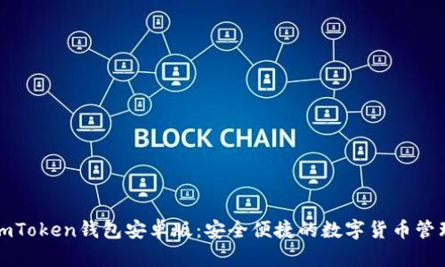 下载imToken钱包安卓版：安全便捷的数字货币管理工具