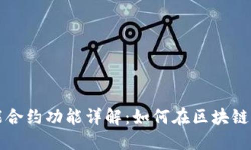 以太坊钱包的智能合约功能详解：如何在区块链中实现安全与便利
