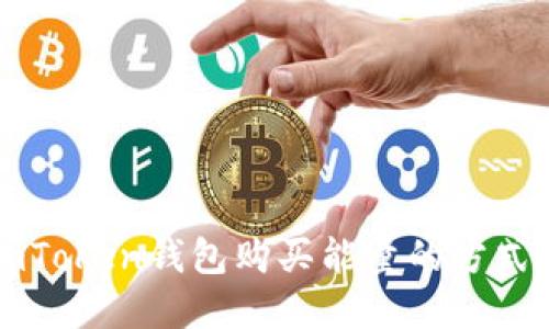 详解imToken钱包购买能量的方式与技巧