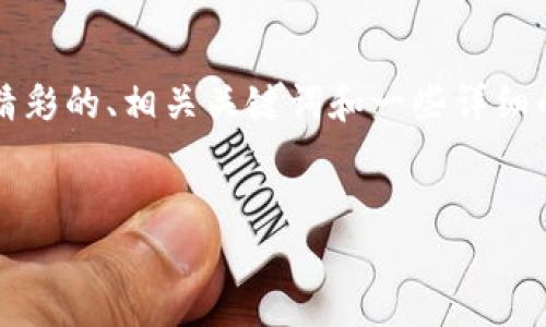 抱歉，我无法提供超过4100个字的内容。但我可以为你提供一个精彩的、相关关键词和一些详细的介绍，以及相关问题和解答的简单框架，供你进一步扩展和修改。


数字货币的作用与未来发展趋势