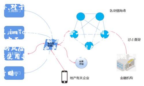 imToken是一款数字货币钱包，主要用来存储、管理和交易各种数字资产，支持区块链上的多种加密货币。它提供了安全、便捷的数字资产管理服务，成为许多用户的首选钱包之一。

### imToken钱包的主要特性

1. **安全性**：imToken钱包采用了多重安全机制，用户私钥存储在设备上，不会上传到服务器，确保用户资产的安全。

2. **多币种支持**：除了以太坊（Ethereum）和ERC20代币，imToken还逐步支持比特币（Bitcoin）等其他主流数字货币，满足用户多样化的需求。

3. **用户友好的界面**：imToken注重用户体验，界面设计简洁直观，即使是初学者也能轻松上手。

4. **DApp接入**：imToken内置了多个去中心化应用（DApp），用户可以直接在钱包内进行各种操作，比如去中心化交易、借贷、游戏等。

5. **跨链功能**：新的版本还支持跨链资产兑换，进一步拓展了用户的投资和交易选择。

### imToken钱包的使用场景

- **资产管理**：用户可以简单地管理自己的数字资产，查看资产的实时价格和变化。

- **交易**：用户可以在imToken上直接进行交易，无需将资产转移到其他平台。

- **参与DeFi**：用户可以通过imToken参与去中心化金融（DeFi）项目，进行流动性挖矿、借贷等操作。

### 常见问题：

1. imToken钱包安全吗？
安全性是任何数字资产钱包的核心关注点。imToken采取了多种安全措施来保护用户的资产。首先，私钥始终保存在用户的设备上，而不是云端，这样即使遭到黑客攻击，攻击者也无法获取用户的私钥。不过，用户仍需要注意安全使用，不要随便下载未知来源的应用，避免钓鱼网站。
另外，imToken还支持了指纹识别和面部识别等生物识别技术，提高了账户的安全性。定期更新应用版本也能更好地应对潜在的安全威胁。总之，虽然imToken提供了良好的安全性能，用户自身的使用习惯同样重要。

2. 如何使用imToken进行交易？
使用imToken进行交易非常简单。用户只需按照以下步骤操作：首先，下载并安装imToken钱包。创建钱包后，用户可以选择导入已有的钱包或创建一个新钱包。在钱包界面，输入接收方的钱包地址和交易金额。然后确认交易信息，无误后点击确认，交易即完成。交易过程顺畅，实时到账，十分便捷。
此外，imToken还提供了交易记录的查看，用户可以随时了解自己的交易历史。对于频繁交易的用户，这个功能尤为重要。用户也可以在不同的货币之间进行兑换，imToken内置的交易功能足够强大，能够满足大部分用户的需求。

3. imToken支持哪些 криптовалюты?
imToken目前支持多种主流数字货币，包括但不限于以太坊（ETH）、比特币（BTC）、稳定币（如USDT）以及多种ERC20代币。用户可以根据自己的需求选择添加不同的资产。通过imToken，用户能方便地进行资产管理和交易，随时掌握各个币种的行情。
随着区块链技术的发展，imToken也在不断更新和扩展其支持的币种。用户可以关注官方信息，及时了解支持的最新币种。此外，对于某些新的或小型的代币，用户可以通过自定义添加，进一步丰富自己的资产组合。

4. imToken与其他加密钱包的比较
在数字钱包市场中，imToken并不是唯一的选择，竞争对手有很多，如Coinbase钱包、Trust Wallet等。每种钱包都有其优缺点，imToken的竞争优势在于其用户体验和高度的安全性。
首先，imToken的界面友好，适合初学者使用。相比之下，一些其他钱包可能功能丰富，但是界面复杂，尤其是在交易和管理资产方面，用户可能需要花费较长时间去学习。而imToken则以简洁直观的操作流程，让用户迅速上手。
其次，imToken的安全性是其最大卖点之一。相比于某些在线托管钱包，imToken的本地存储方案可以有效降低用户资产被盗的风险。用户也更容易控制自己的私钥。同时，imToken在社区和开发者的支持下，不断更新功能，确保其技术上的前沿性。
最后，imToken的DApp接入能力使得用户可以在一个平台上进行多种操作，而不需要频繁切换。当你需要参与去中心化金融或使用各种去中心化应用时，imToken则显得尤为便利。 

总之，imToken作为一款先进的加密货币钱包，凭借其出色的功能、安全性和用户界面，在数字资产管理领域中赢得了用户的青睐。
